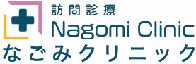 なごみクリニック